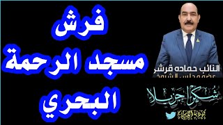 جولة بعد فرش مسجد الرحمة البحري بكودية الإسلام والشكر موصول للنائب حمادة قرشي والأستاذ حسن جاد الرب