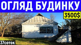 Огляд будинку в селі за 3500$ 37соток ПРОДАЖ