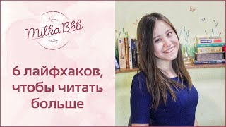 6 лайфхаков, чтобы читать больше