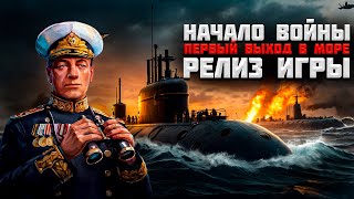 Начало войны. Бунт на подводной лодке. Первые результаты | UBOAT