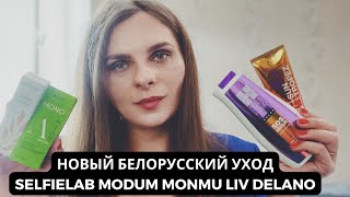 НОВЫЙ БЕЛОРУССКИЙ УХОД| Новинки SelfieLab Modum Liv Delano L’atuage Monmu