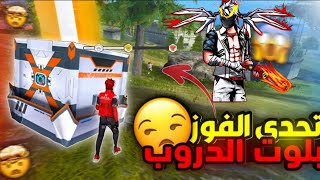 تحدي الفوز بلوت الــــدروب🤯 لوت اسطوري💀