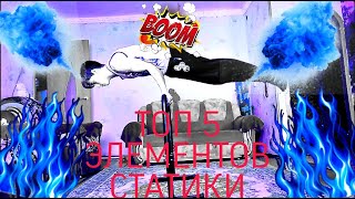 ТОП 5 ЛЁГКИХ И КРАСИВЫХ ЭЛЕМЕНТОВ СТАТИКИ !