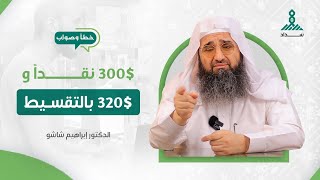 300$نقداً و320$ بالتقسيط