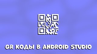 QR коды в Android Studio