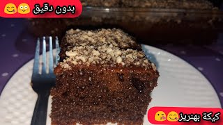 كيكة بهنريز و بدون دقيق كتجي اكتر من روعة😋😋