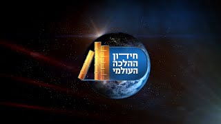 חידון ההלכה העולמי |  עונה 12 | פרק 2