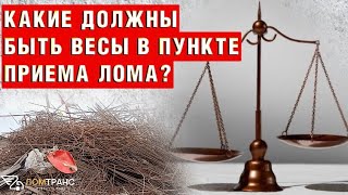 ЛомТранс: прием и вывоз металлолома в СПБ и ЛО. Весы в пункте приема лома.