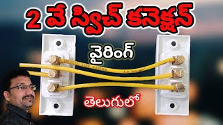 #2WaySwitchConnection #SM6TV #Satish  TWO Way Switch Connection In Telugu  Wiring  Method