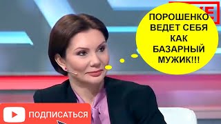 ВСЯ студия апплодировала: ПОРОШЕНКО ВЕДЕТ СЕБЯ КАК БАЗАРНЫЙ МУЖИК!!