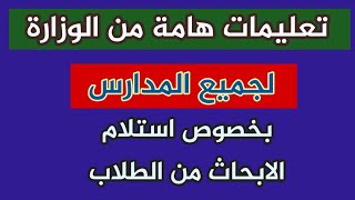 تعليمات هامة من الوزارة للمدراس بخصوص استلام الابحاث من الطلاب