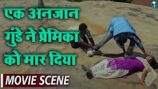 एक अनजान गुंडे ने प्रेमिका को मार दिया | Crime Thriller Scene in Hindi