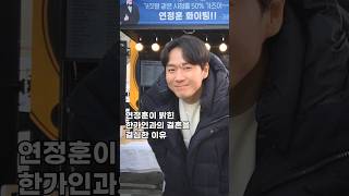 연정훈이 밝힌 한가인과의 결혼을 결심한 이유#shorts