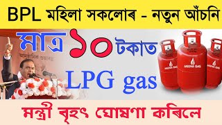 Good news || মাত্ৰ ১০ টকাত LPG gas  পাব _ BPL card থাকিলে এতিয়াই চাওঁক 🙏