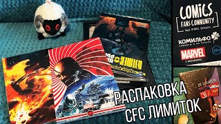 РАСПАКОВКА КОМИКСОВ \\ ЛИМИТКИ ОТ CFC