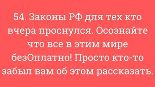 54. Законы РФ для тех кто вчера проснулся. Осознайте что все в этим мире безОплатно!