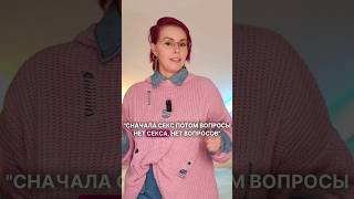 Сначала секс, потом вопросы. Как не попасть в эту ловушку