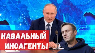 В.Путин ответил на вопрос  про А.Навального и иноагентов