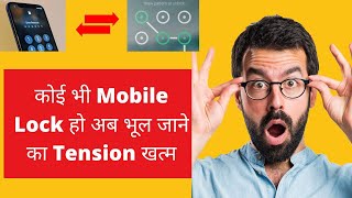 कोई भी Mobile Lock हो अब भूल जाने का Tension खत्म