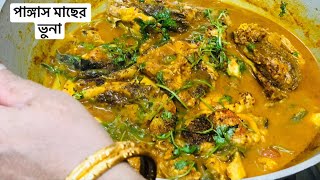 পাঙ্গাস মাছের কোষা রেসিপি.... pangas macher bhuna recipe...