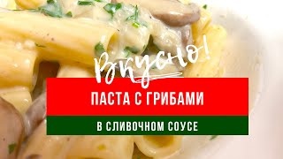 Паста с грибами и нежным сливочным соусом/Рasta ai funghi/Mushroom pasta