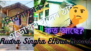 Rudra Singha Ethnic Resort❤❤|| I tried vlogging ||Sibsagar || অসমীয়া ছোৱালী || Sibsagar