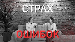 Преодоление страха ошибок. Как разрешить себе ошибаться? #подкаст #психология