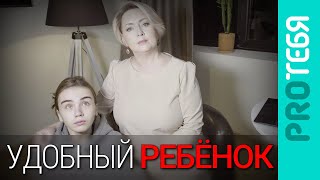 Удобный ребенок - родительское счастье или проблема личности.