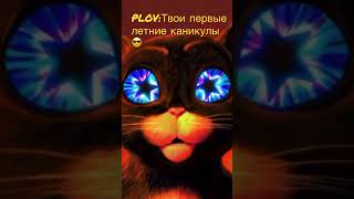 PLOV:Твои первые летние каникулы 😎#youtube #pussinboots #subscribe #youtubeshorts #shorts #like