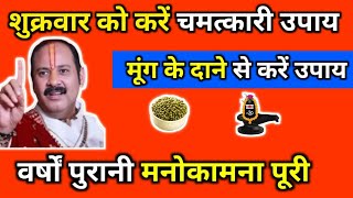 शुक्रवार को करें चमत्कारी उपाय, मूंग के दाने से करें उपाय, वर्षों पुरानी मनोकामना पूरी#pradeepmishra