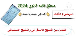 التكامل بين المنهج الاستقرائي والمنهج الاستنباطي | شرح الفصل التالت كله منطق تالته ثانوى 2024