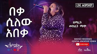 (በቃ ሲለው አበቃ)ዘማሪት መክሊት ማሞ|| New Ethiopian worship song