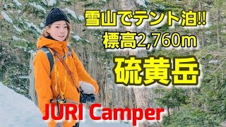 【登山】氷点下の雪山でテント泊！！硫黄岳登頂でハイタッチ！八ヶ岳最高