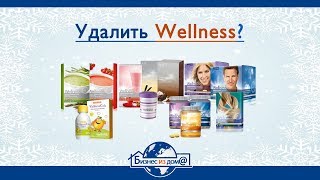 Oriflame: Как удалить подписку Wellness?