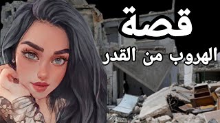 قصة الفتاة السورية الهاربة من القدر