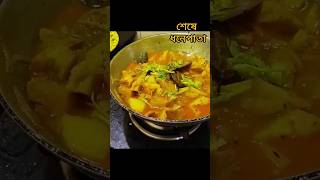 ধোকার ডালনা #cooking #lovetocook #india #indianfood #recipe #viral #viralshorts #youtube #youtubers