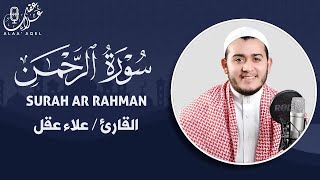 Most Beautiful Recitation of Surat Ar Rahman in the world | Alaa Aql سورة الرحمن