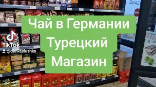 Чай Турецкий Магазин Германия #tee #чай #çay #turkische #turkei #tyrkey #черныйчай #wagwinner