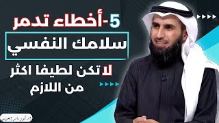 5 أخطاء تدمر سلامك النفسي - لا تكن لطيفا اكثر من اللازم | الدكتور ياسر الحزيمي