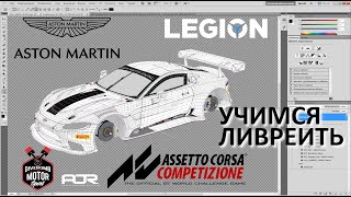 ACC | Разбираемся с ливреями|  Custom livery development