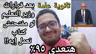 اسمع بسرعه لو كنت ثانويه عامه هتعدي 95% بعد تصريحات الوزير حتي لو مفتحتش كتاب