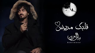 #بدر_العزي- قلبك مريض- جديد وحصري- (2023) لايفوتكم 🔥🔥