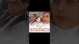 عمران خان سے ملاقات کی اجازت مل گئی #shorts #shortvideo #pti #imrankhan #imranriazkhan #news #best