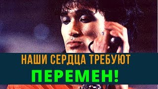 Перемен требуют наши сердца! | Возрождённый СССР Сегодня