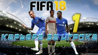 РУССКИЙ АНГЛИЧАНИН???|КАРЬЕРА ЗА ИГРОКА #1|FIFA 18