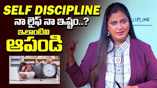 SELF DISCIPLINE నా లైఫ్ నా ఇష్టం..?: How To Build Self Discipline In Life | Mirchi Madhavi | QubeTV