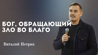 Бог обращающий зло во благо│                                                          Виталий Петрик