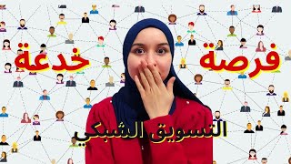 ما هو التسويق الشبكي؟ ما الفرق بين التسويق الشبكي و التسويق الهرمي؟