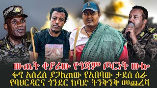 ውጤት ቀያሪው የጎጃም ጦርነት ውሎፋኖ አስረስ ያጋለጠው የአበባው ታደሰ ሴራ የባህርዳርና ጎንደር ከባድ ትንቅንቅ መጨረሻ