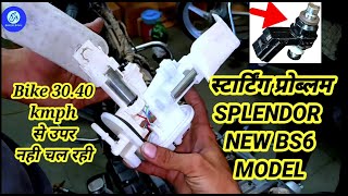 Hero splendor Bs6 starting & missing problem पूरा एक्सीलेटर लेने पर बाइक 30 से 40 के ऊपर नहीं चल रही